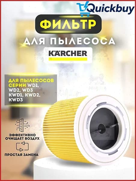 Патронный фильтр для пылесосов Karcher (Керхер) WD2, WD3, SE, MV.