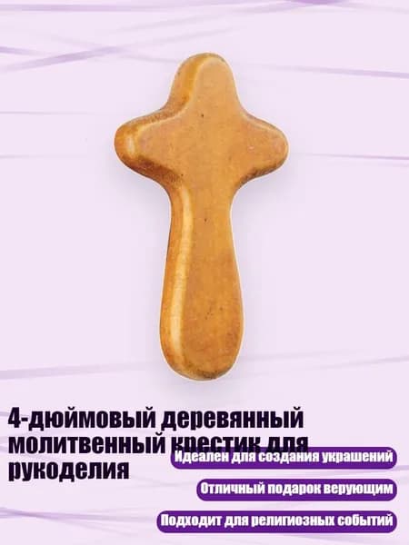 4-дюймовый деревянный молитвенный крестик для рукоделия, B светло-коричневый