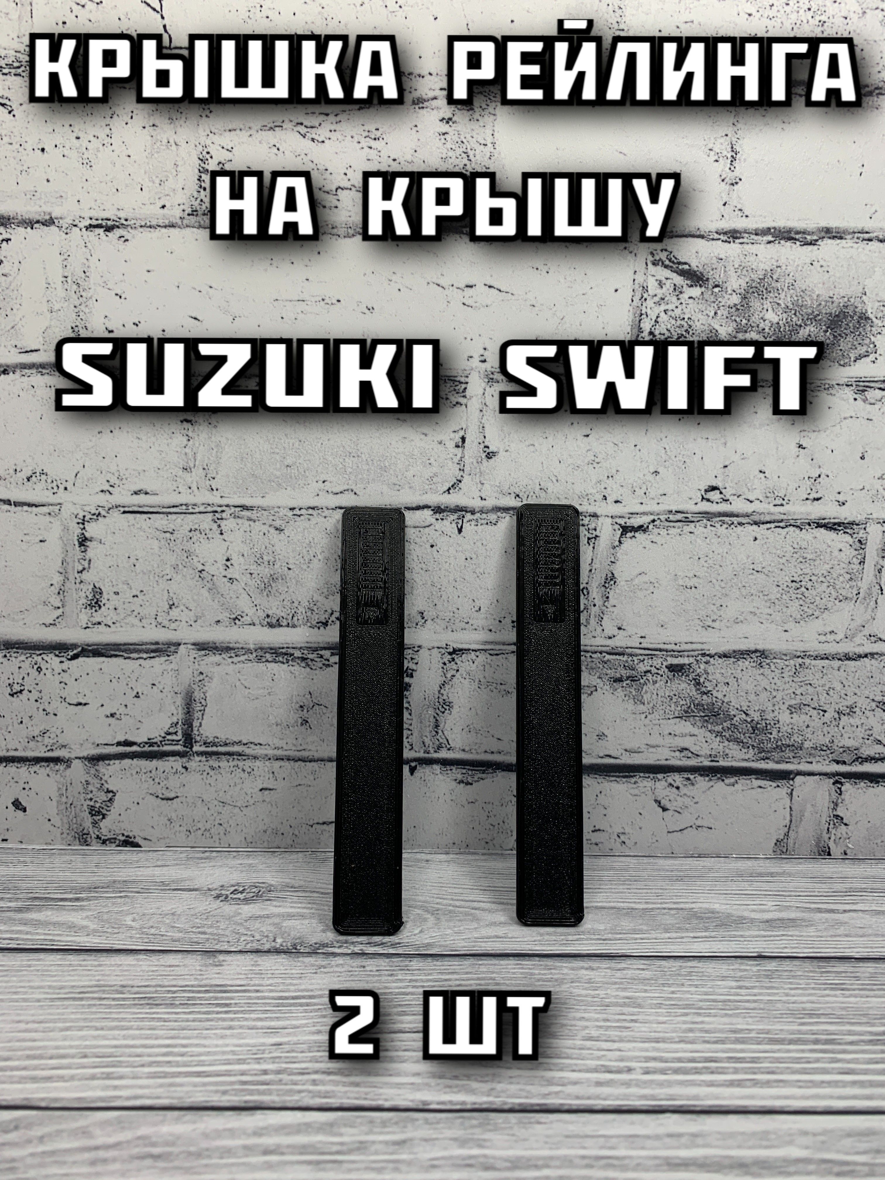 ATLANT Панель крыши автомобиля, арт. RailSwift, 2 шт.
