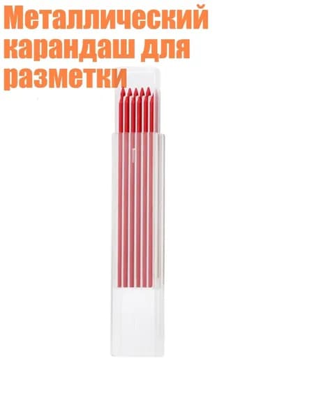 Металлический карандаш для разметки, Красная сердцевина.