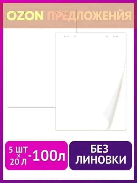 Бумага офисная для флипчарта, 20 лист., шт