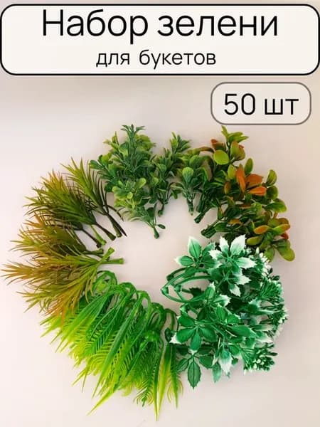 Зелень искусственная для букетов и декора - 50 шт
