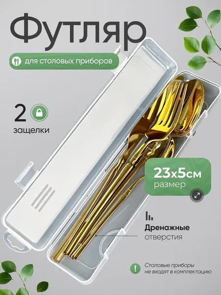 Футляр для столовых приборов с защелкой БЕЗ ПРИБОРОВ