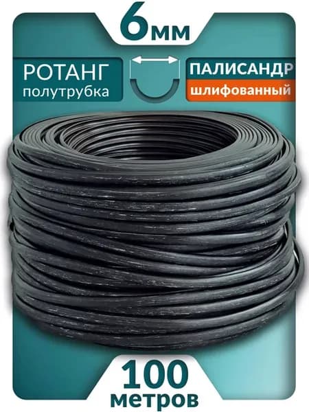 Ротанг 6 мм Палисандр шлифованный 100м