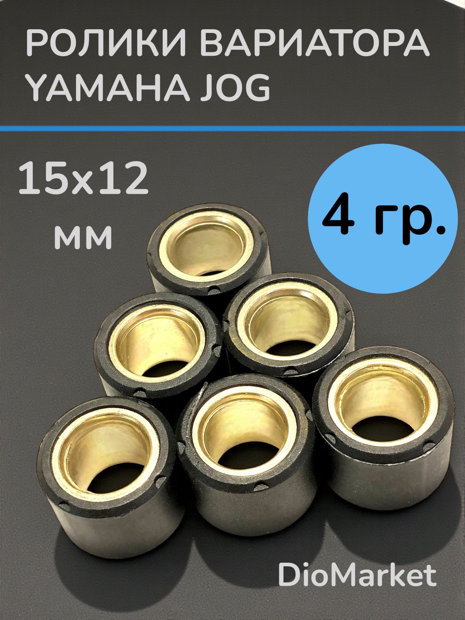Ролики грузики вариатора ( 4 гр.) ямаха джог / Стелс тактик 50 stels tactik 1e40qmb