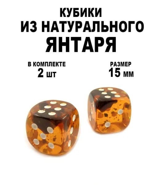Бросьте янтарные кубики и поиграйте в нарды и настольные игры.2 шт..