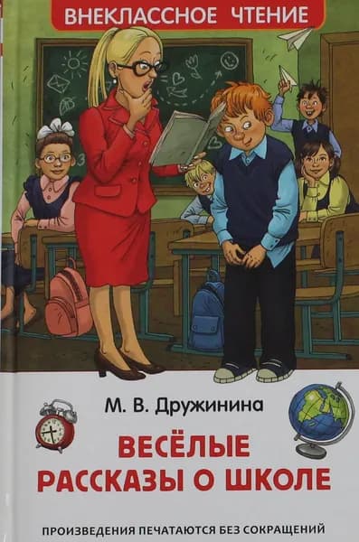 Книга Дружинина М. Веселые рассказы о школе (ВЧ)