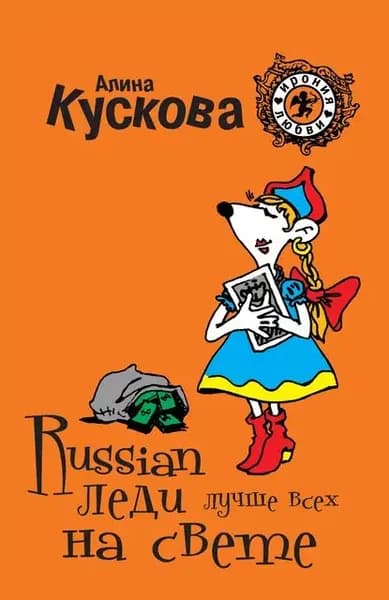 Russian леди лучше всех на свете | Кускова Алина | Электронная книга