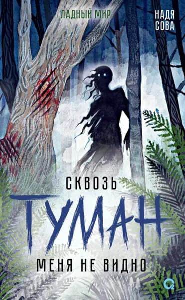 Сквозь туман меня не видно | Сова Надя | Электронная книга