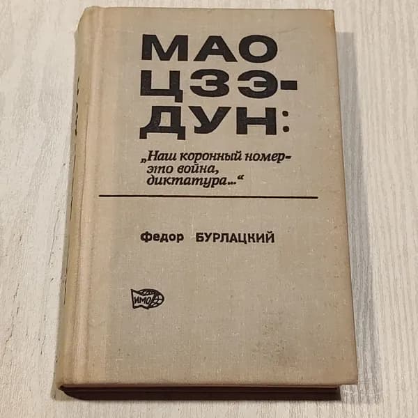 Мао Цзэ-дун.