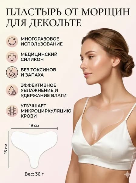 самоклеящиеся силиконовые пластыри подходят для использования на груди и обладают свойствами против морщин