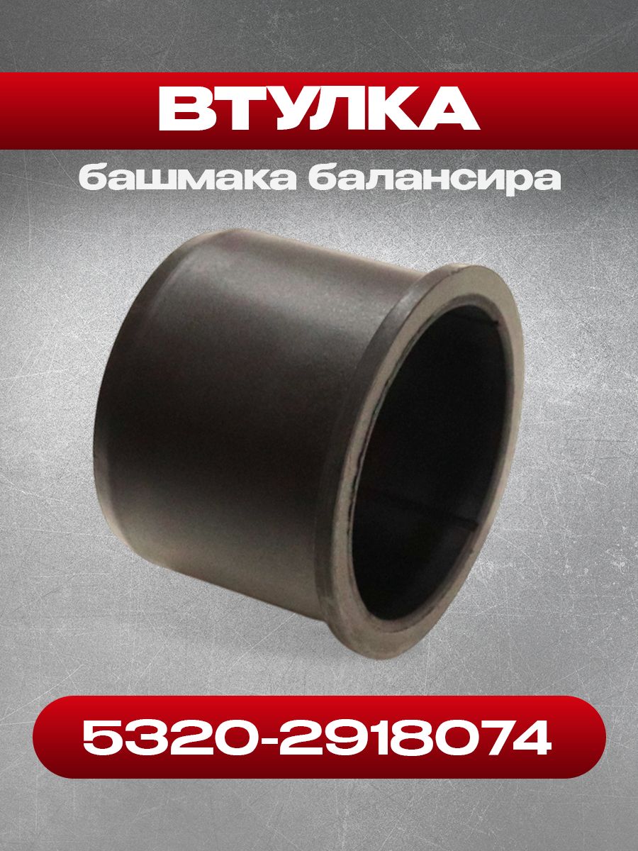 Втулка башмака балансира 5320-2918074 "НПО РОСТАР"