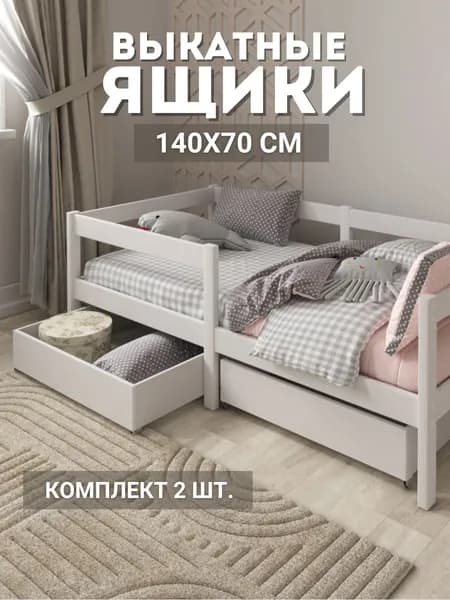 Ящики выкатные для кровати 140х70 см.