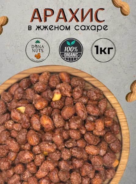 Арахис в сахарной глазури 1000г Арахис в жженом сахаре