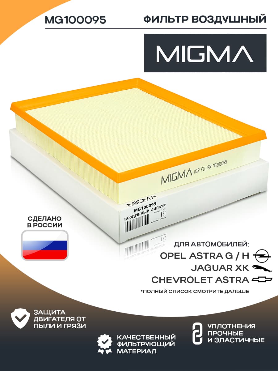 Фильтр воздушный MIGMA для OPEL ASTRA G / H (Проверить по VIN, несколько вариантов)