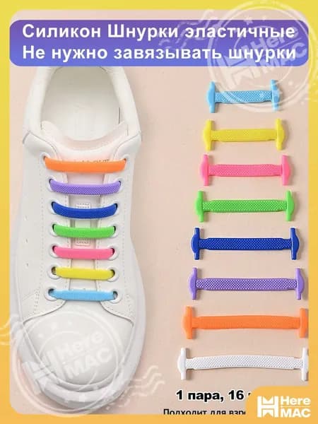 Шнурки 16 шт