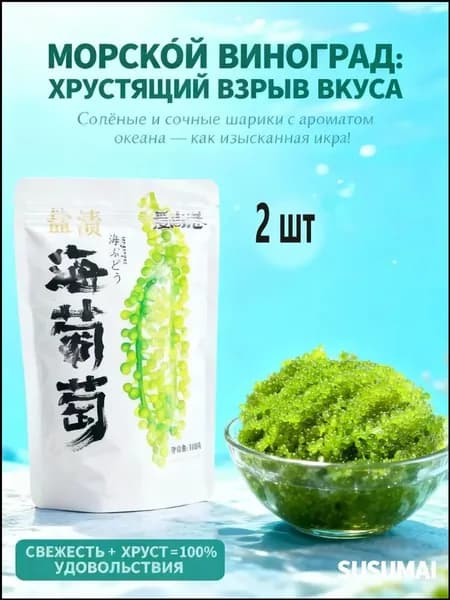 Эксклюзивный морской виноград, 100 г 1 шт
