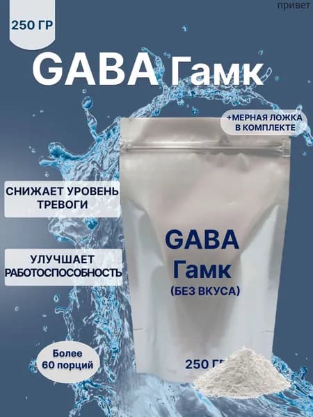 Гамма аминомасляная кислота 250 г ГАМК GABA ГАБА Более 60 порций