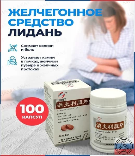 Капсулы для детоксикации Лиданом и холецистином