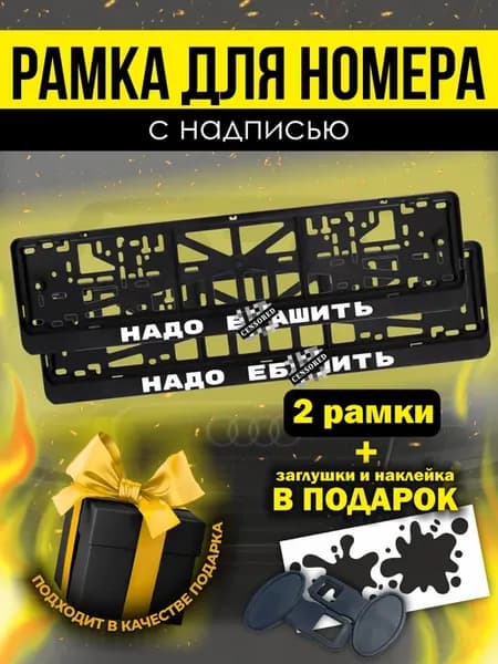 Рамки под номер Надо е*ашить