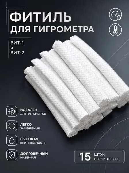 Фитили для гигрометра ВИТ 1, ВИТ 2