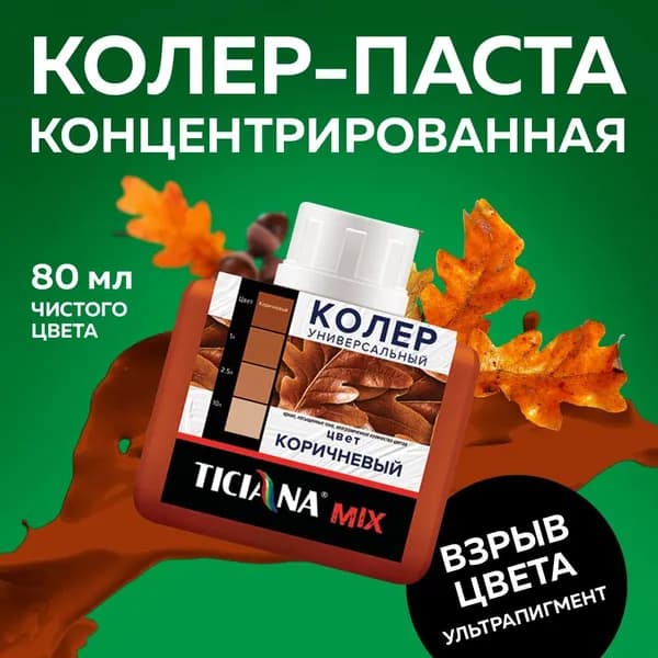 Колер для краски универсальный TICIANA MIX, коричневый, 80 мл / колер-паста для краски, лака, эмали, шпатлевки, затирки, штукатурки, гипсовых смесей, пропиток, грунтовок