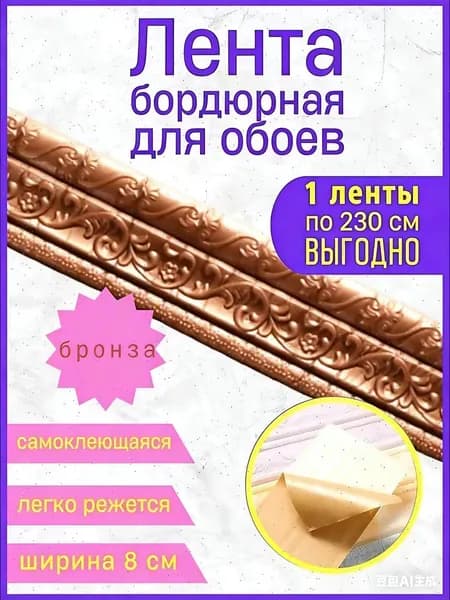 Бордюр для обоев Синтетические 2.3 м, 0.08 м
