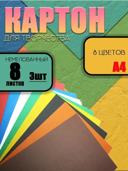 Картон цветной немелованный матовый 3шт