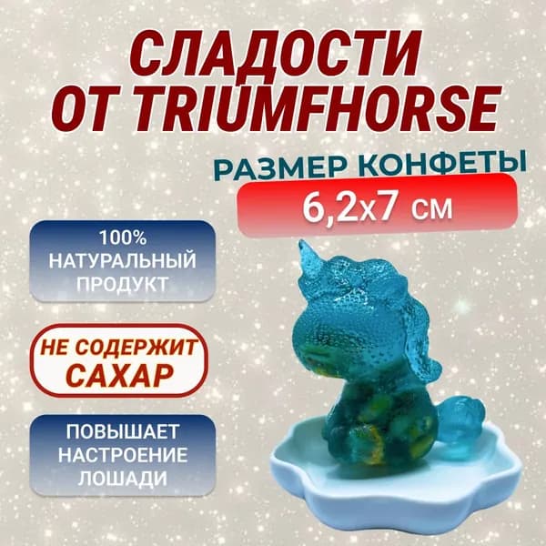 Сладости от TRIUMHORSE, Леденец, лакомство для лошади, конфета для лошади, ПОНИ