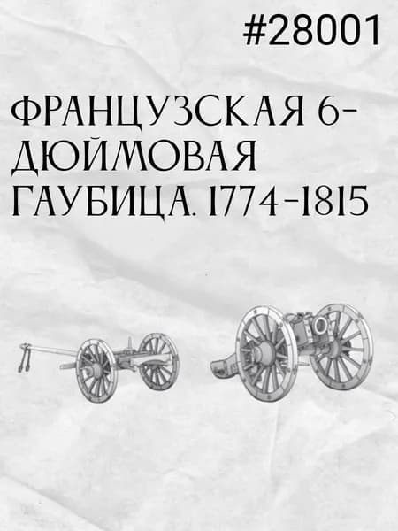 Французская 6-дюймовая гаубица. 1774-1815