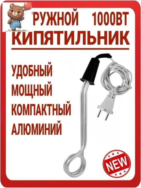 Кипятильник погружной классический