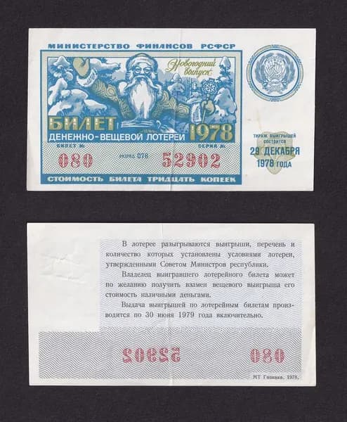 Лотерейный билет, Денежно- Вещевая Лотерея 1978г Новогодний выпуск