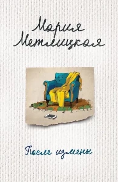 После измены (сборник) | Метлицкая Мария | Электронная книга