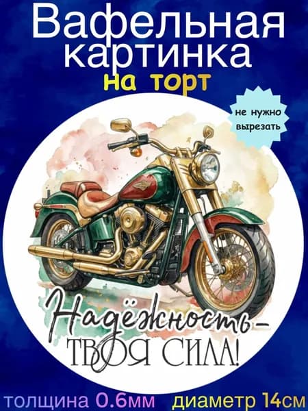 Вафельная картинка "С 23 Февраля, Ретро". Сладкая картинка, съедобная печать для декора торта, бенто-торта, украшения пряников и капкейков.
