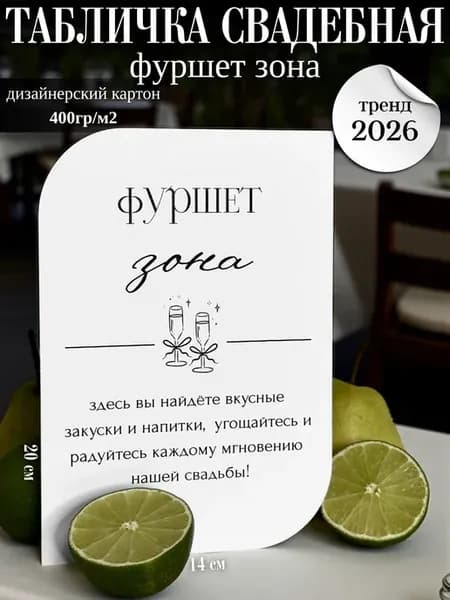 Табличка свадебная "Фуршет зона"