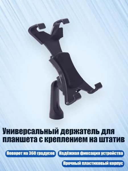 Универсальный держатель для планшета с креплением на штатив