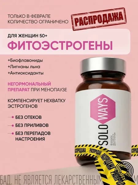 Фитоэстрогены для женщин- при менопаузе, климаксе, от приливов, витамины для женщин 50, лигнагаллат SOLOWAYS, 60 капсул