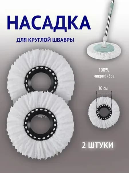 Насадка для швабры круглая 2 штуки
