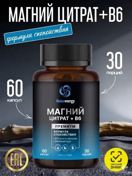 Naturenergy Магний B6 872мг, магний цитрат от стресса и тревог, витамины для мужчин и женщин, 60 капсул