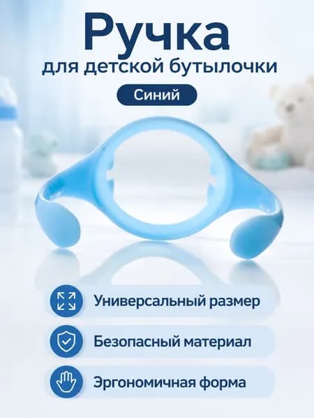 Ручка для широкогорлой бутылочки Tommee Tippee, универсальная для 150/250 мл, синяя, из ПП