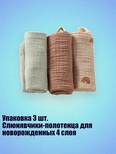 Упаковка 3 шт. Слюнявчики-полотенца для новорожденных 4 слоя, Радуга
