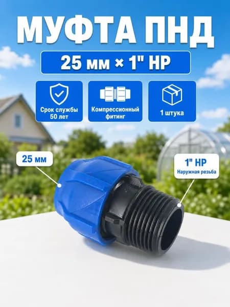 Муфта ПНД 25 1", наружная резьба, компрессионная соединительная