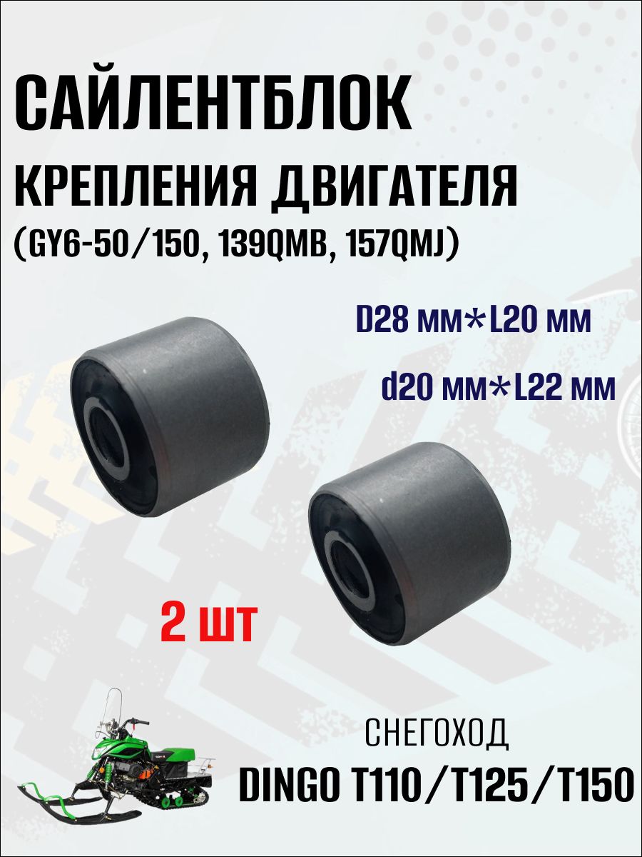 Сайлентблок крепления двигателя (GY6-50/150, 139QMB, 157QMJ) на снегоход DINGO T110/125/150, 2 шт