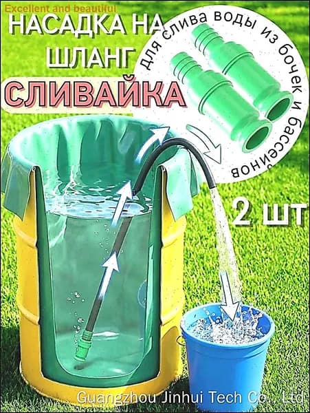 Насадка на шланг Сливайка для слива воды из бочек бассейнов
