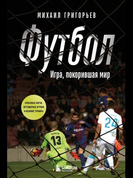 ФУТБОЛ. Игра, покорившая мир