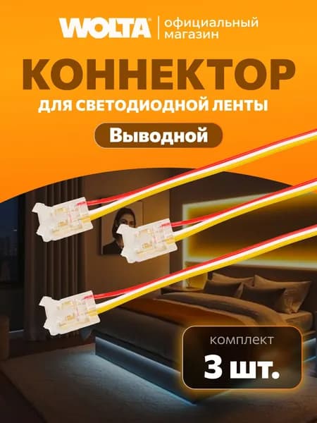 Коннектор WOLTA WLS-3PIN-CCT-COB-10MM-1 выводной для ленты COB CCT шириной 10мм, провод 10см, 3шт