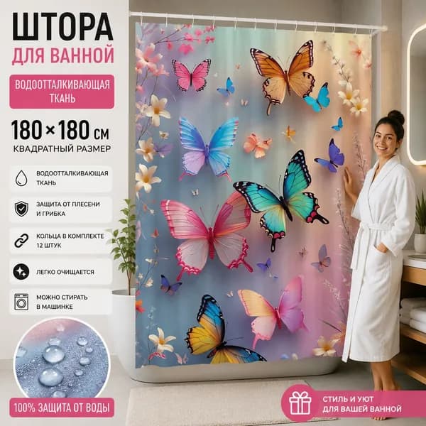 Штора для ванной высота 180 см, ширина 180 см.