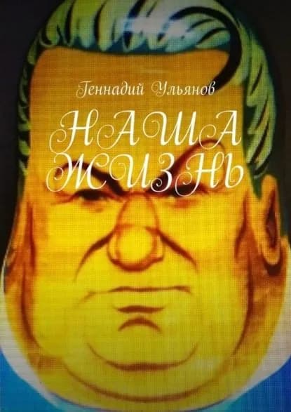 Наша жизнь. Книга девятая. Часть пятая | Ульянов Геннадий | Электронная книга
