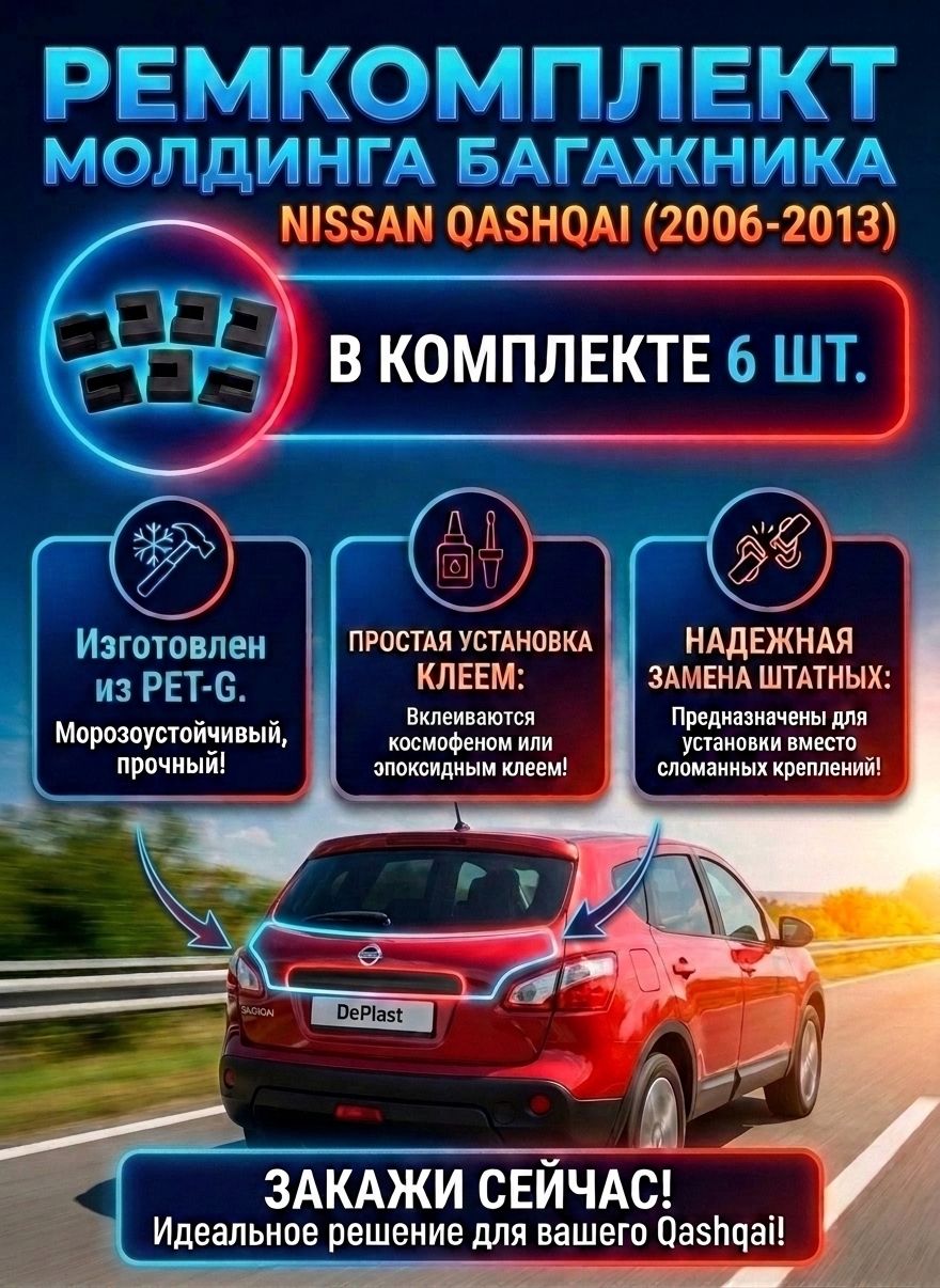 Крепление (ремкомплект) накладки ручки багажника Nissan Qashqai 2006-2013