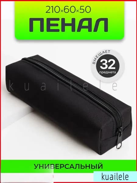 Пенал школьный